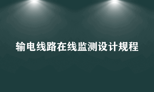 输电线路在线监测设计规程