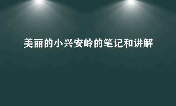 美丽的小兴安岭的笔记和讲解