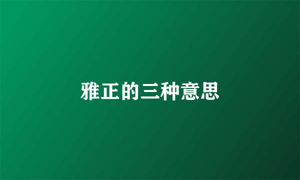 雅正的三种意思