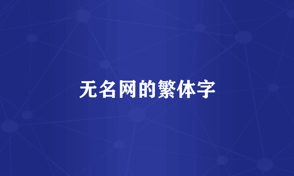 无名网的繁体字