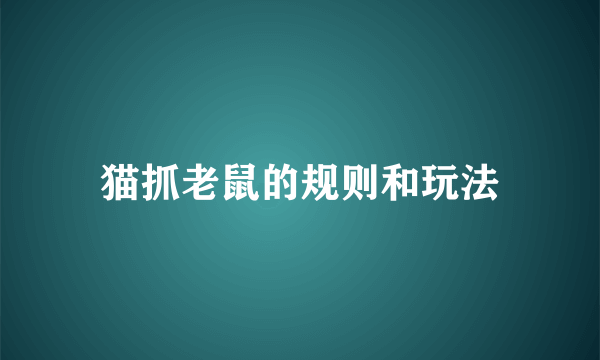 猫抓老鼠的规则和玩法