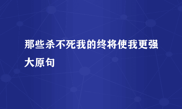 那些杀不死我的终将使我更强大原句