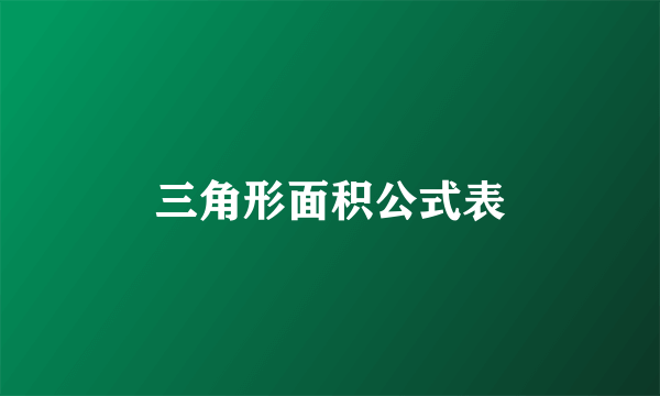 三角形面积公式表