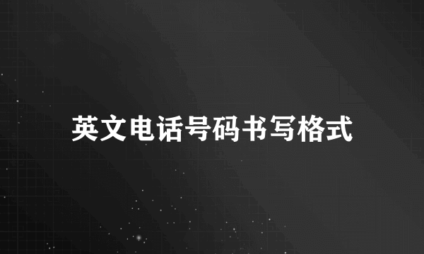 英文电话号码书写格式