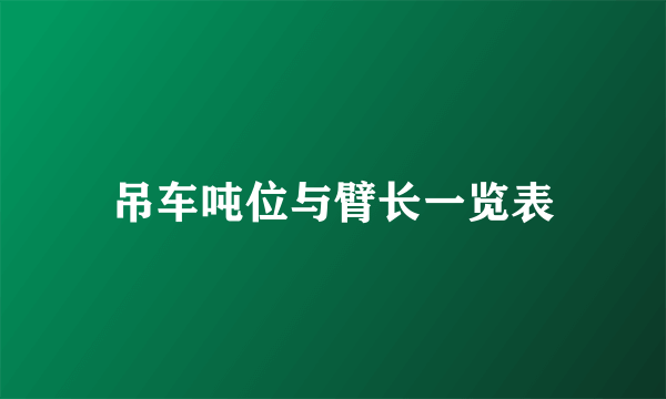 吊车吨位与臂长一览表