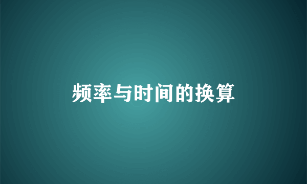 频率与时间的换算