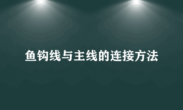 鱼钩线与主线的连接方法