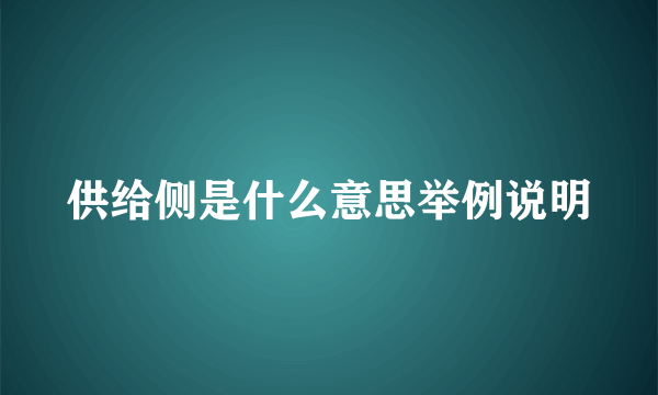 供给侧是什么意思举例说明