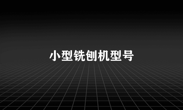 小型铣刨机型号