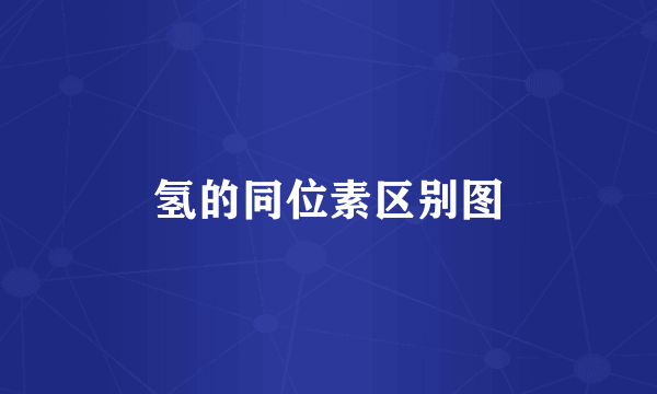 氢的同位素区别图