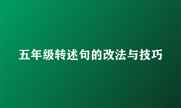 五年级转述句的改法与技巧