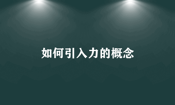 如何引入力的概念