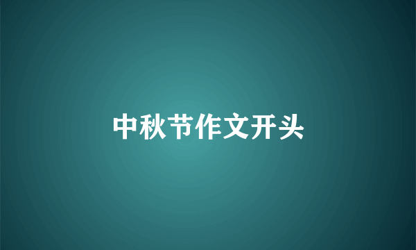 中秋节作文开头