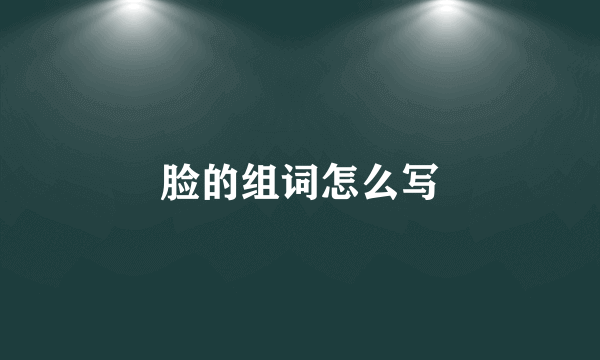 脸的组词怎么写