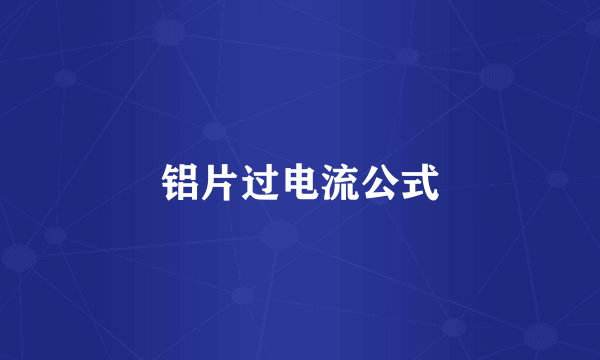 铝片过电流公式