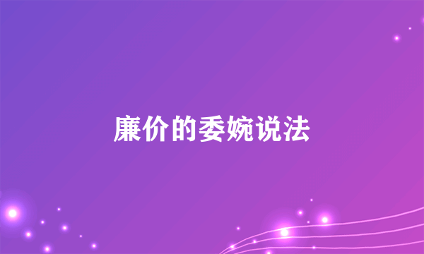 廉价的委婉说法