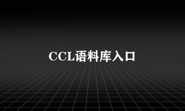 CCL语料库入口