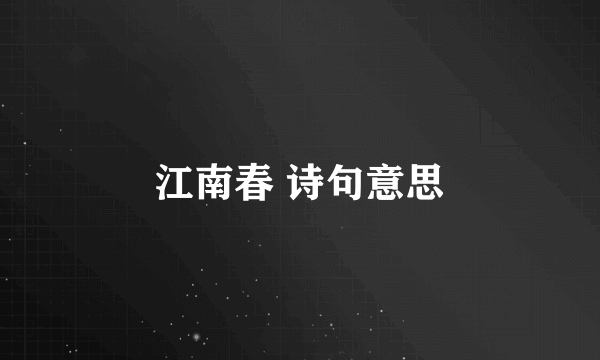江南春 诗句意思
