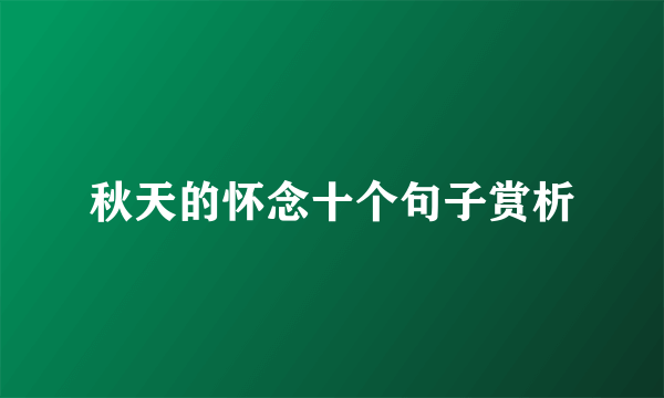 秋天的怀念十个句子赏析