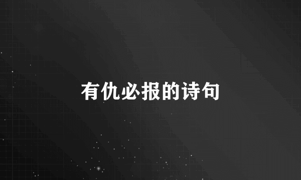 有仇必报的诗句
