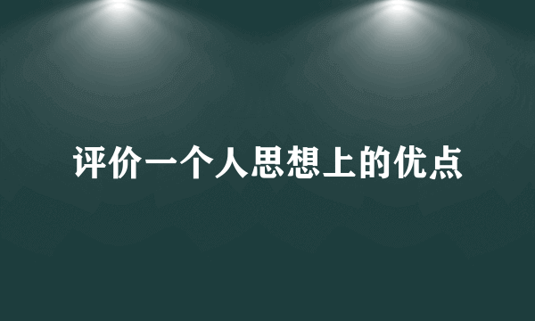 评价一个人思想上的优点