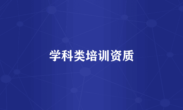 学科类培训资质