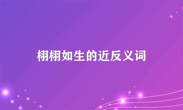 栩栩如生的近反义词