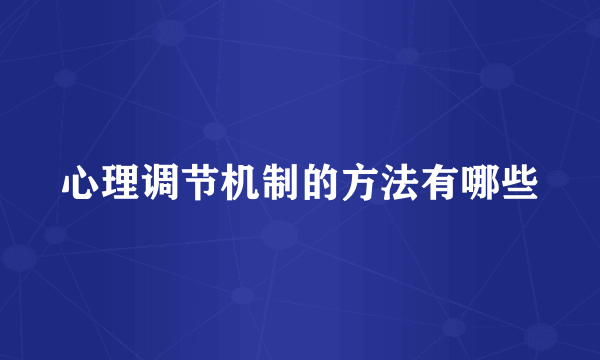 心理调节机制的方法有哪些