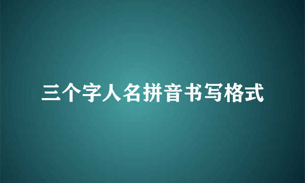 三个字人名拼音书写格式