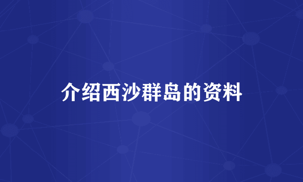 介绍西沙群岛的资料