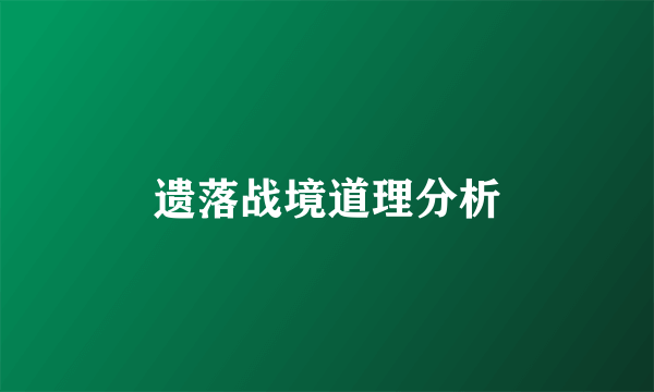 遗落战境道理分析