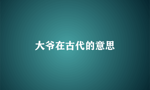 大爷在古代的意思