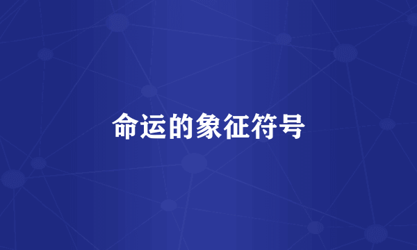 命运的象征符号