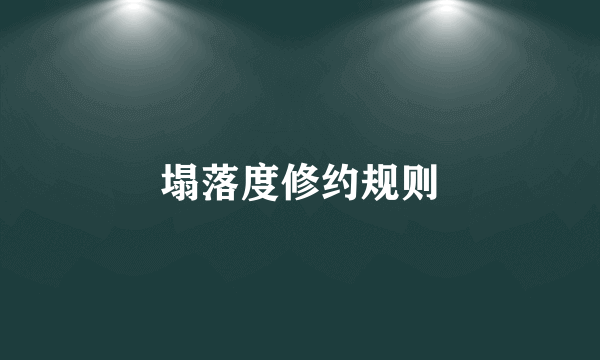 塌落度修约规则