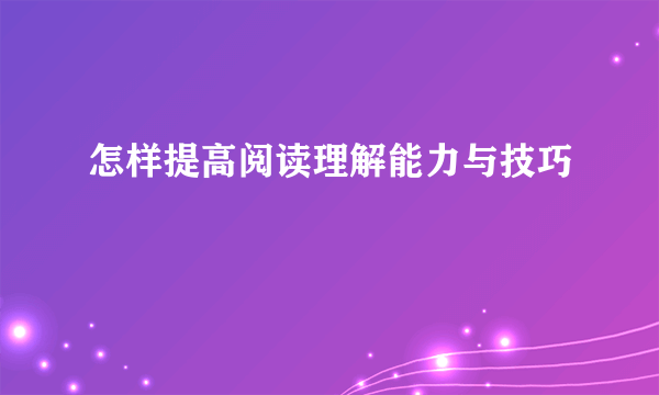 怎样提高阅读理解能力与技巧