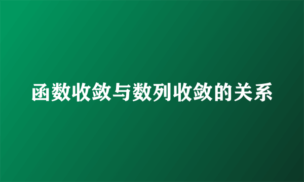 函数收敛与数列收敛的关系