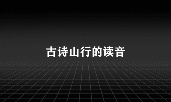 古诗山行的读音