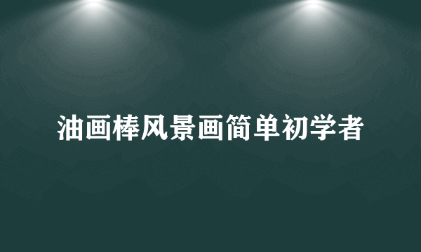 油画棒风景画简单初学者