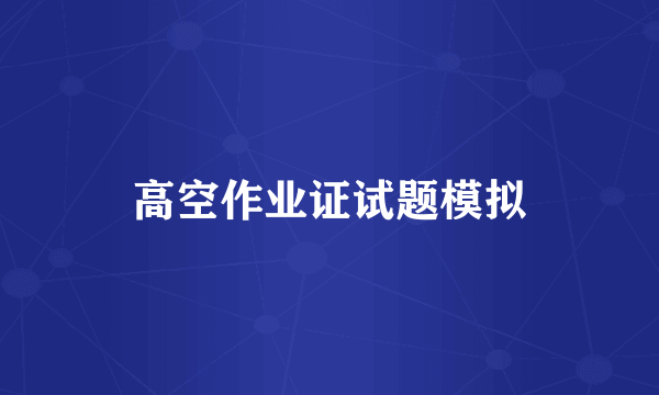 高空作业证试题模拟