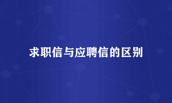 求职信与应聘信的区别
