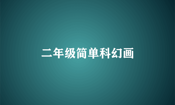 二年级简单科幻画