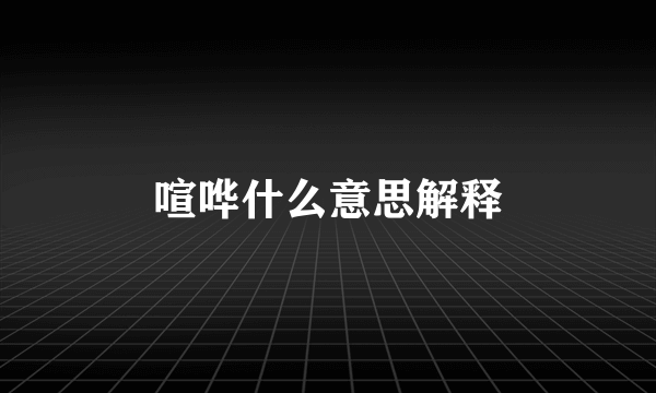 喧哗什么意思解释