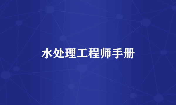 水处理工程师手册