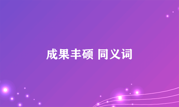 成果丰硕 同义词