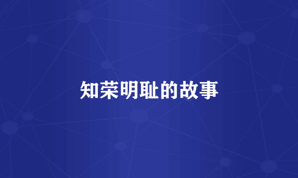 知荣明耻的故事
