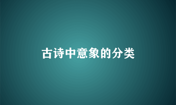 古诗中意象的分类