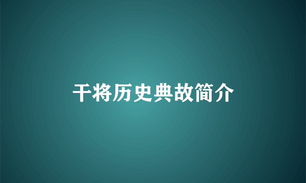 干将历史典故简介