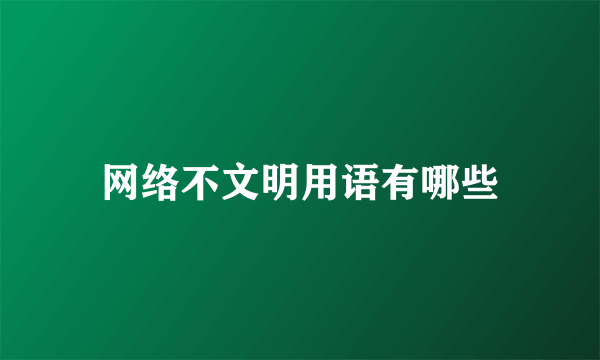 网络不文明用语有哪些