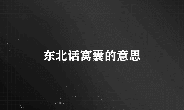 东北话窝囊的意思