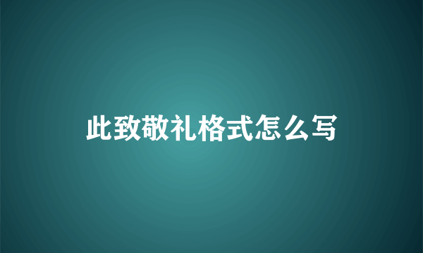 此致敬礼格式怎么写